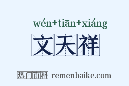 文天祥是什么意思的图片